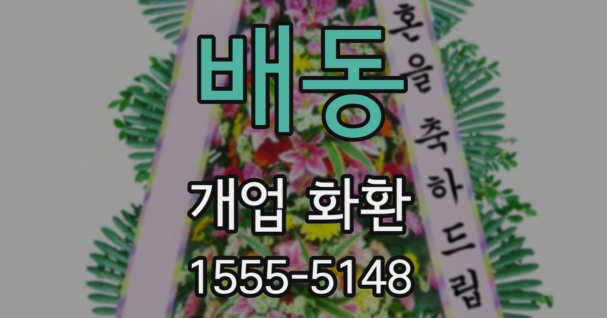 배동 개업 화환