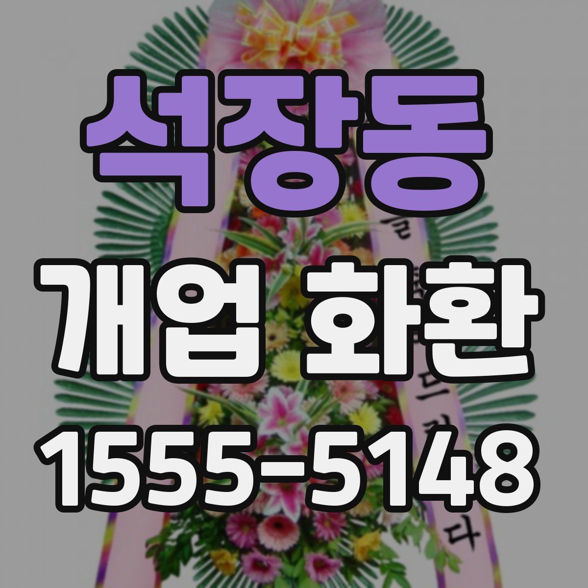 석장동 개업 화환
