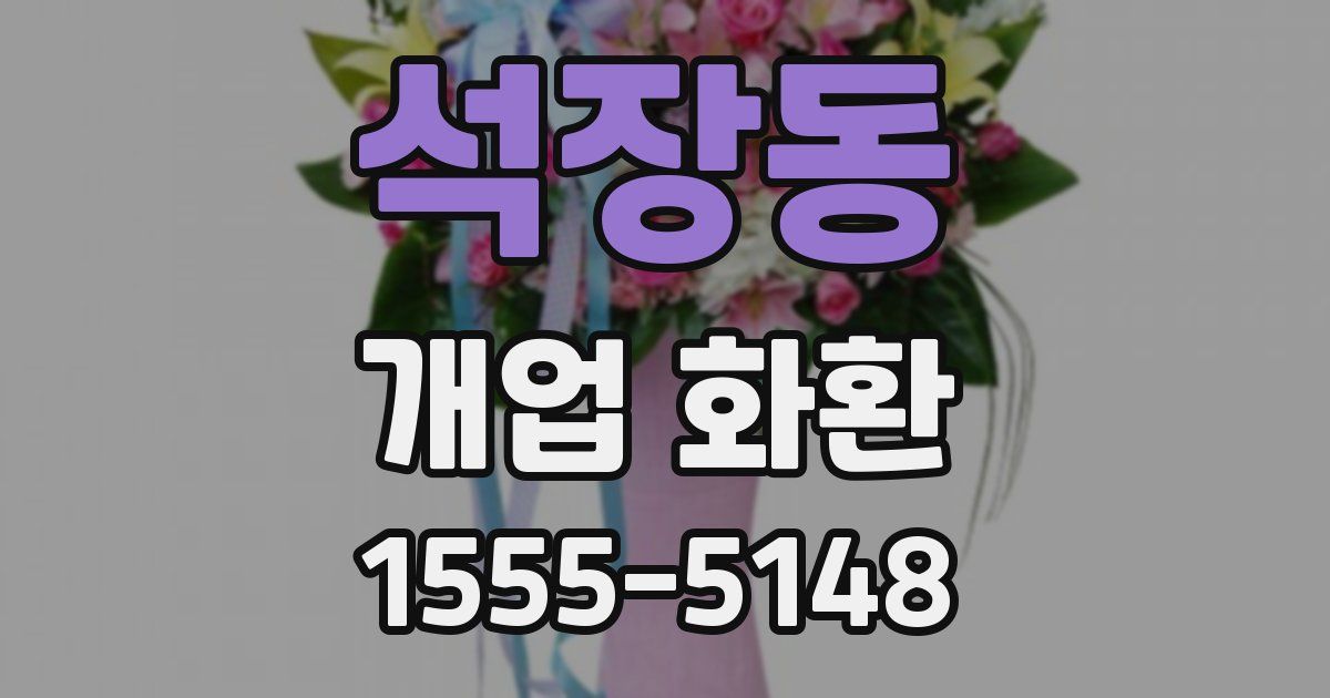 석장동 개업 화환