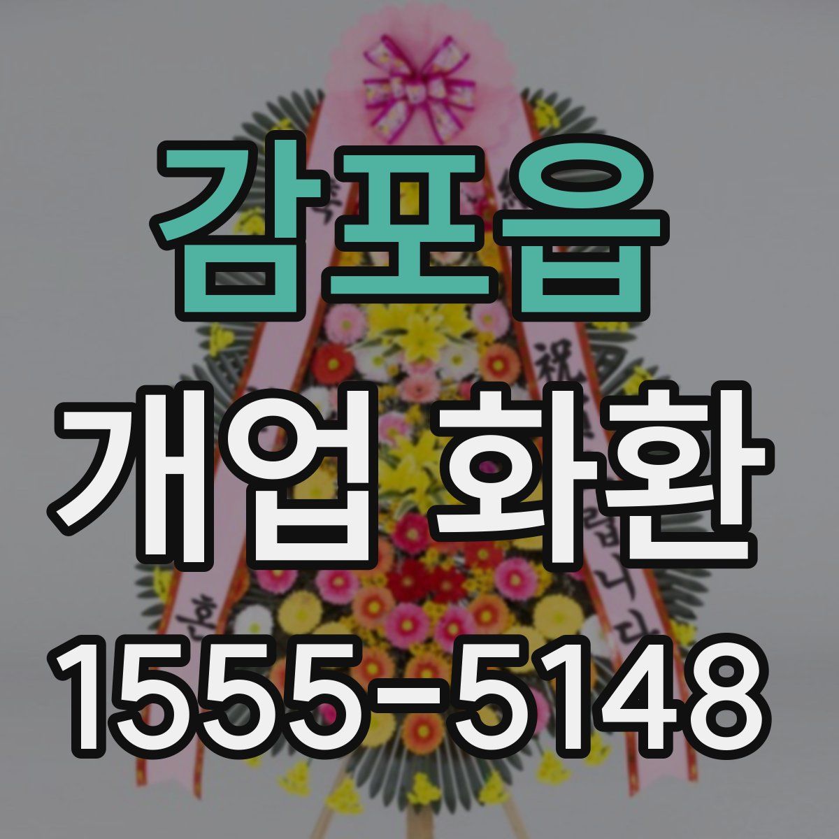 감포읍 개업 화환
