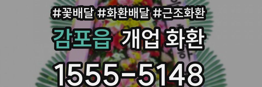 감포읍 개업 화환