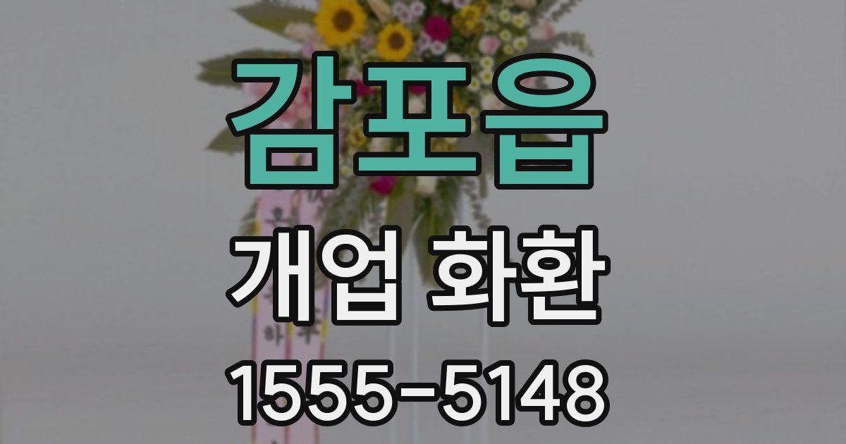 감포읍 개업 화환