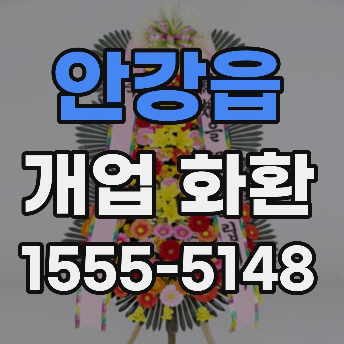안강읍 개업 화환