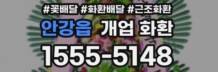 안강읍 개업 화환