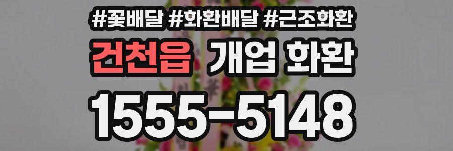 건천읍 개업 화환