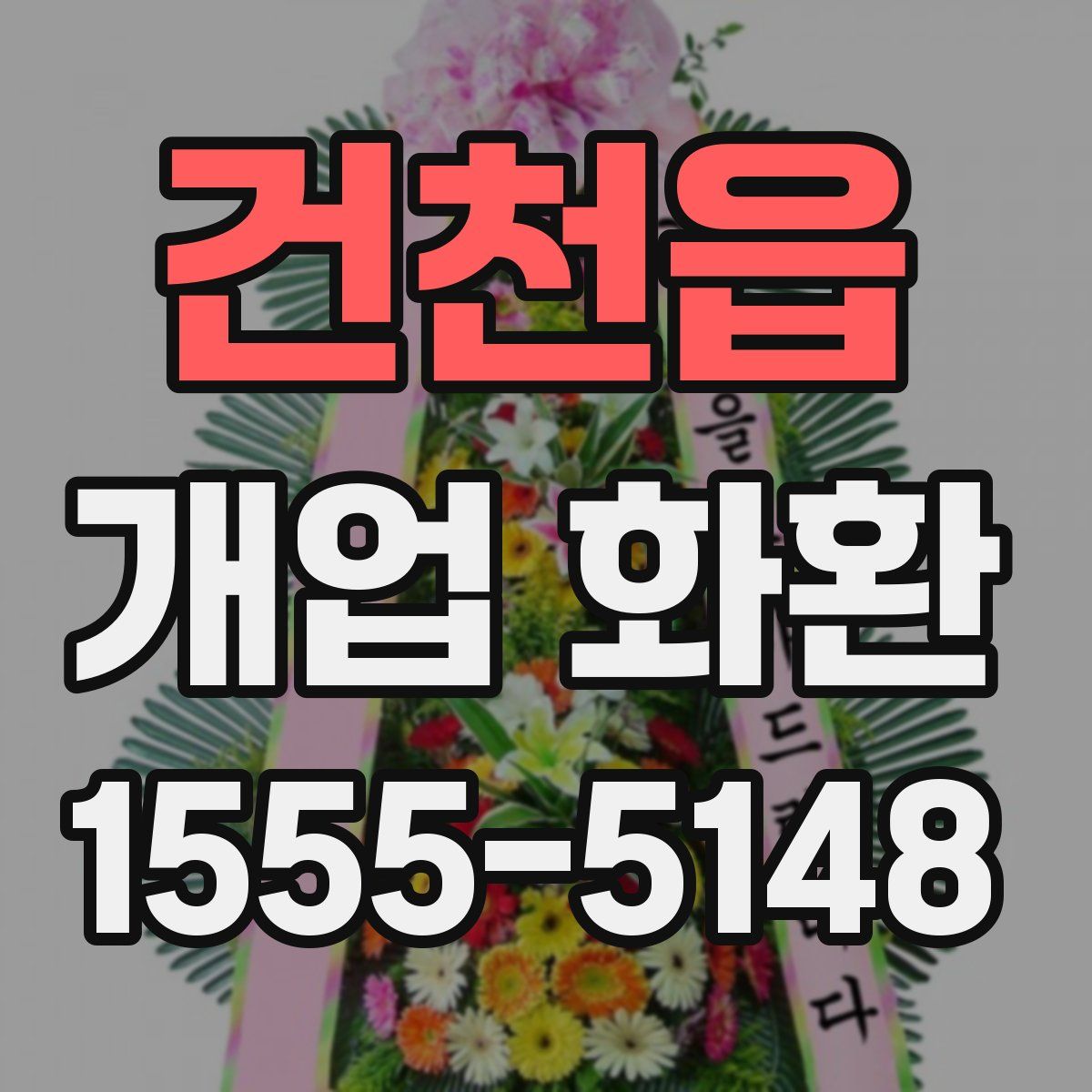 건천읍 개업 화환