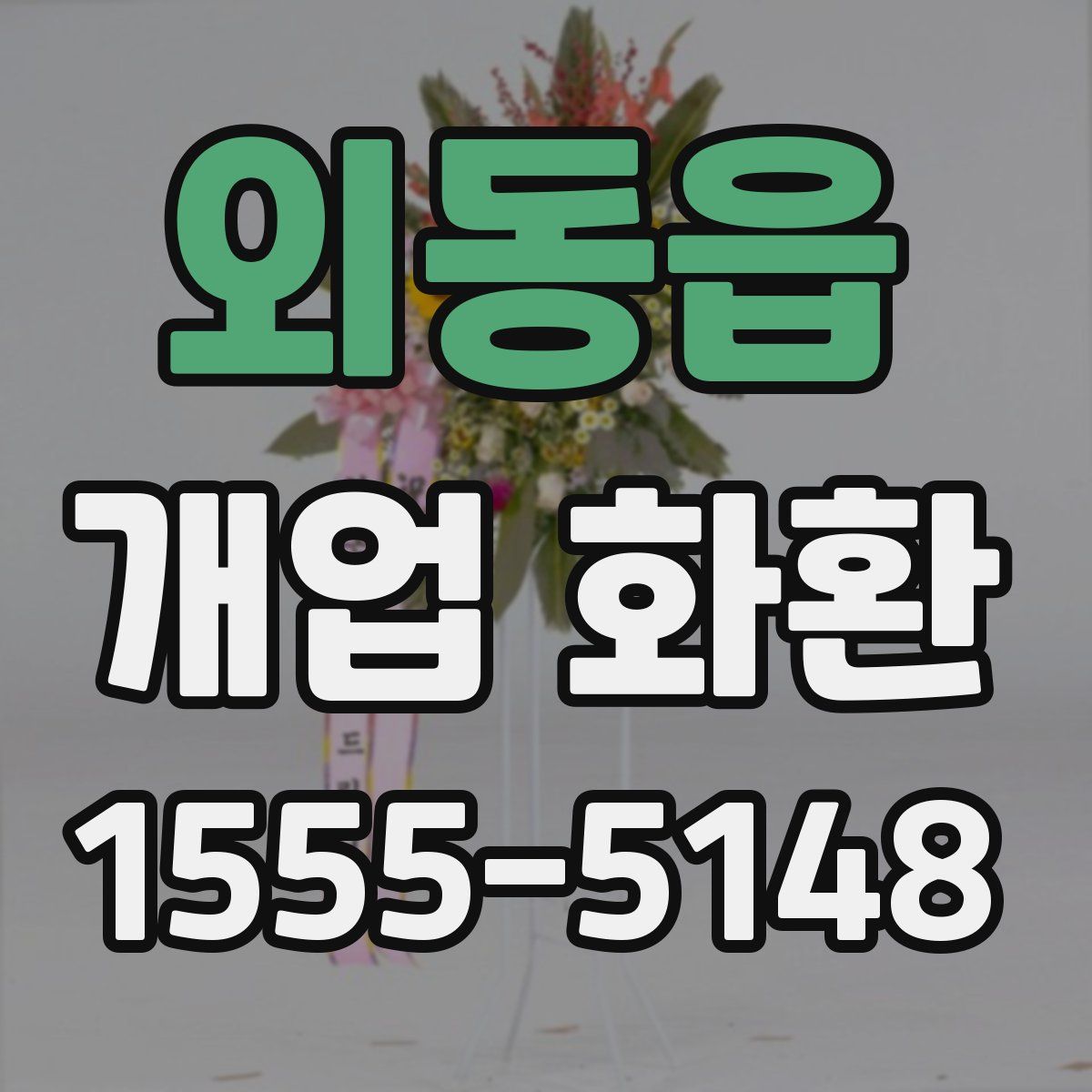 외동읍 개업 화환