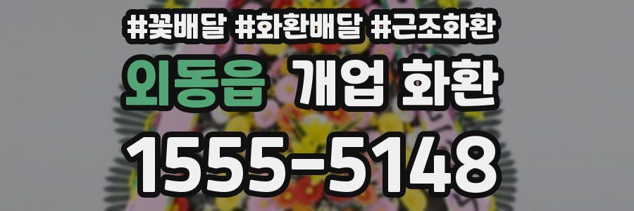 외동읍 개업 화환