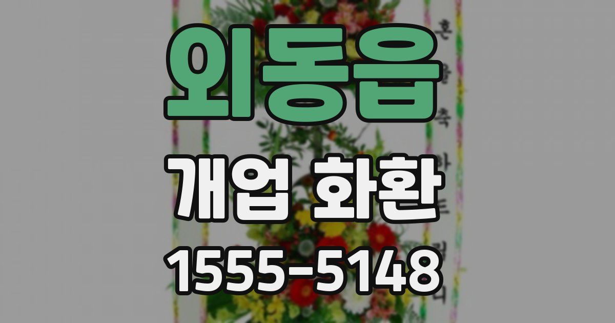 외동읍 개업 화환