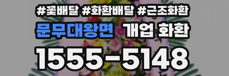 문무대왕면 개업 화환