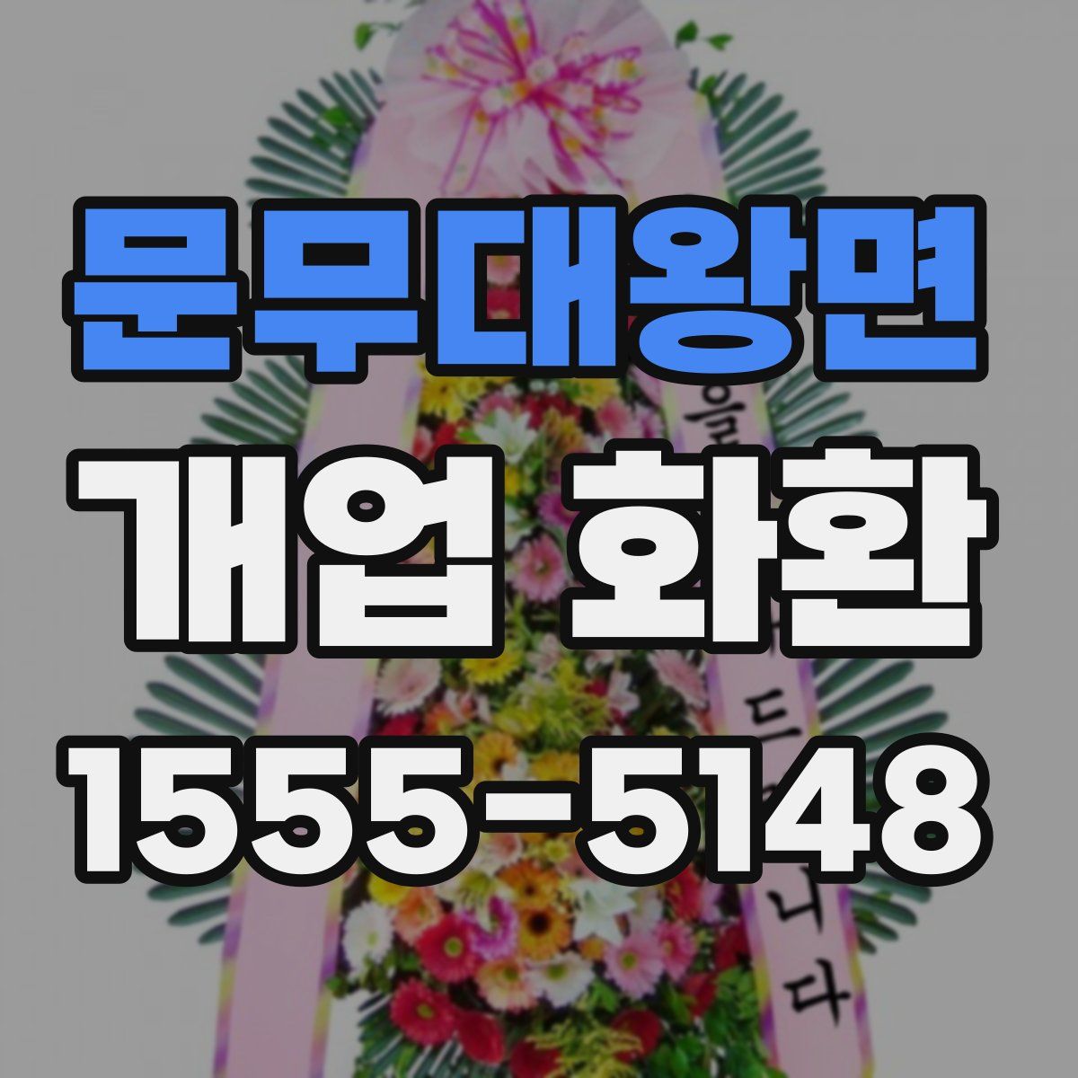 문무대왕면 개업 화환