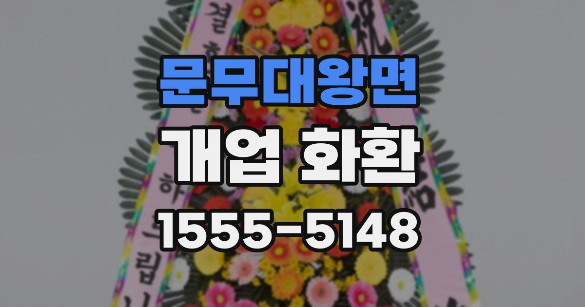 문무대왕면 개업 화환
