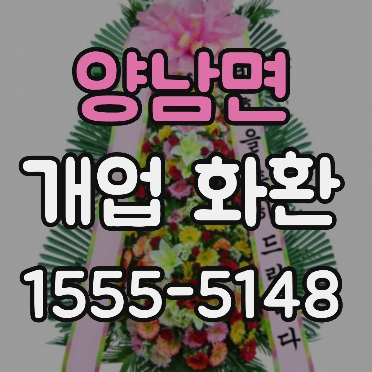 양남면 개업 화환