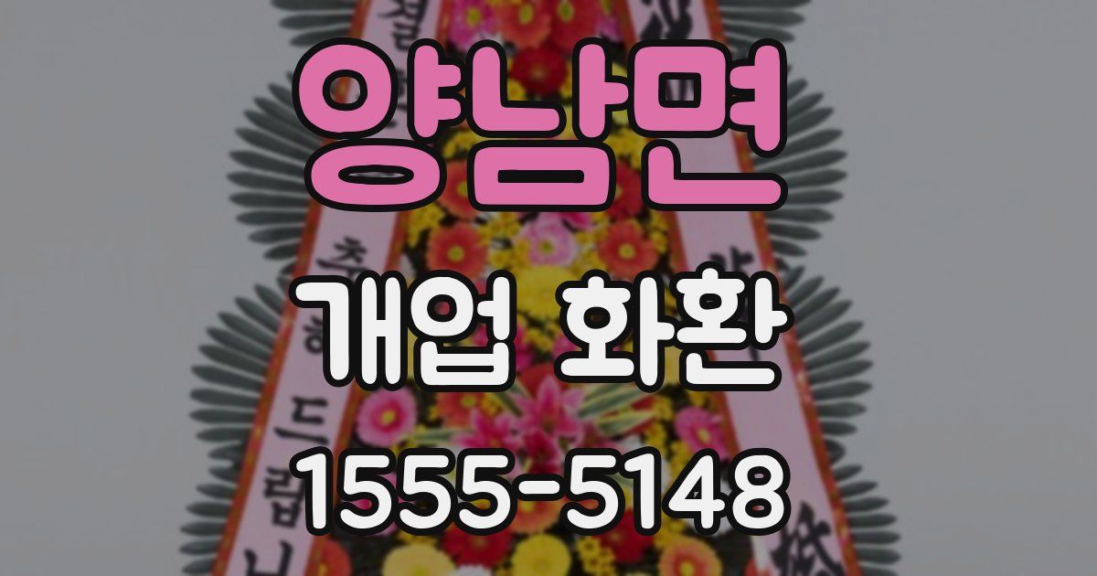 양남면 개업 화환