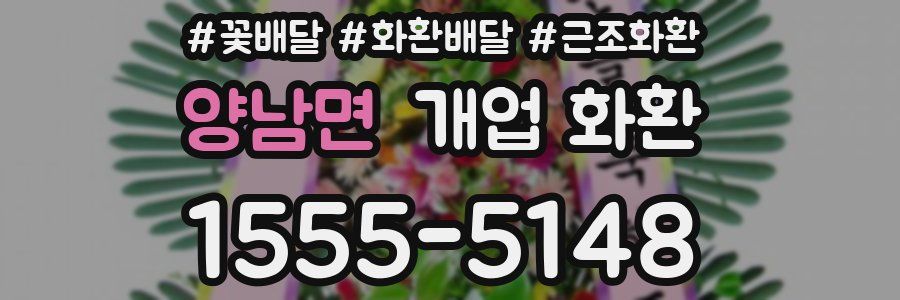 양남면 개업 화환