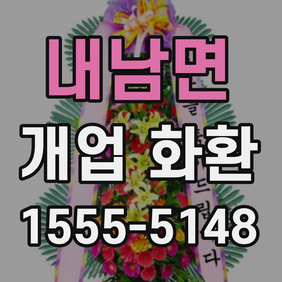 내남면 개업 화환