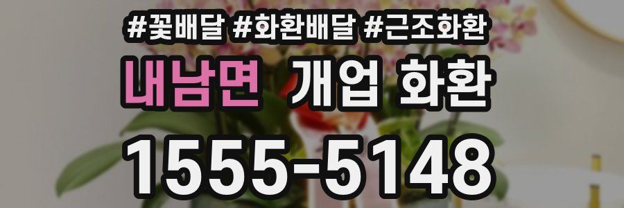 내남면 개업 화환