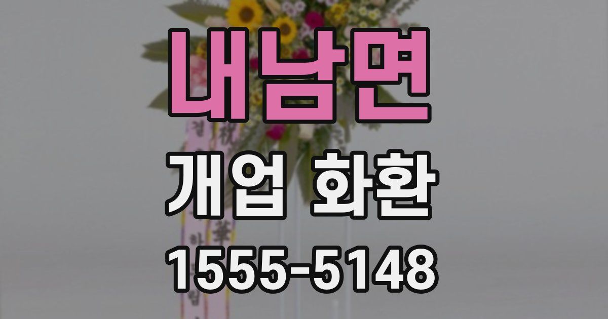 내남면 개업 화환
