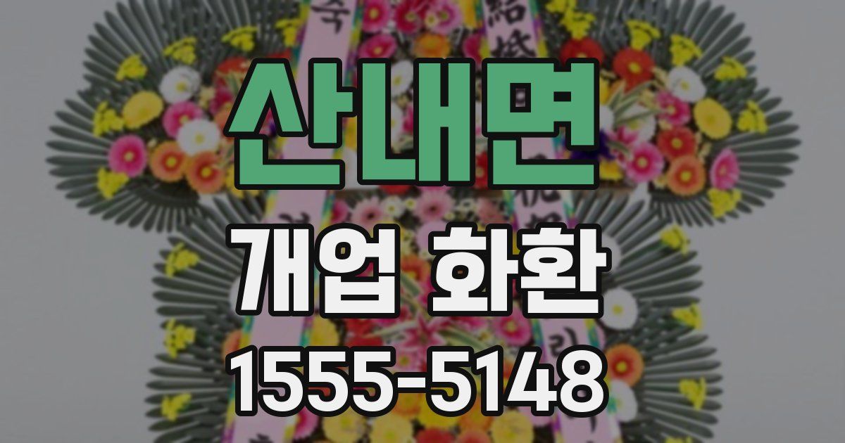 산내면 개업 화환