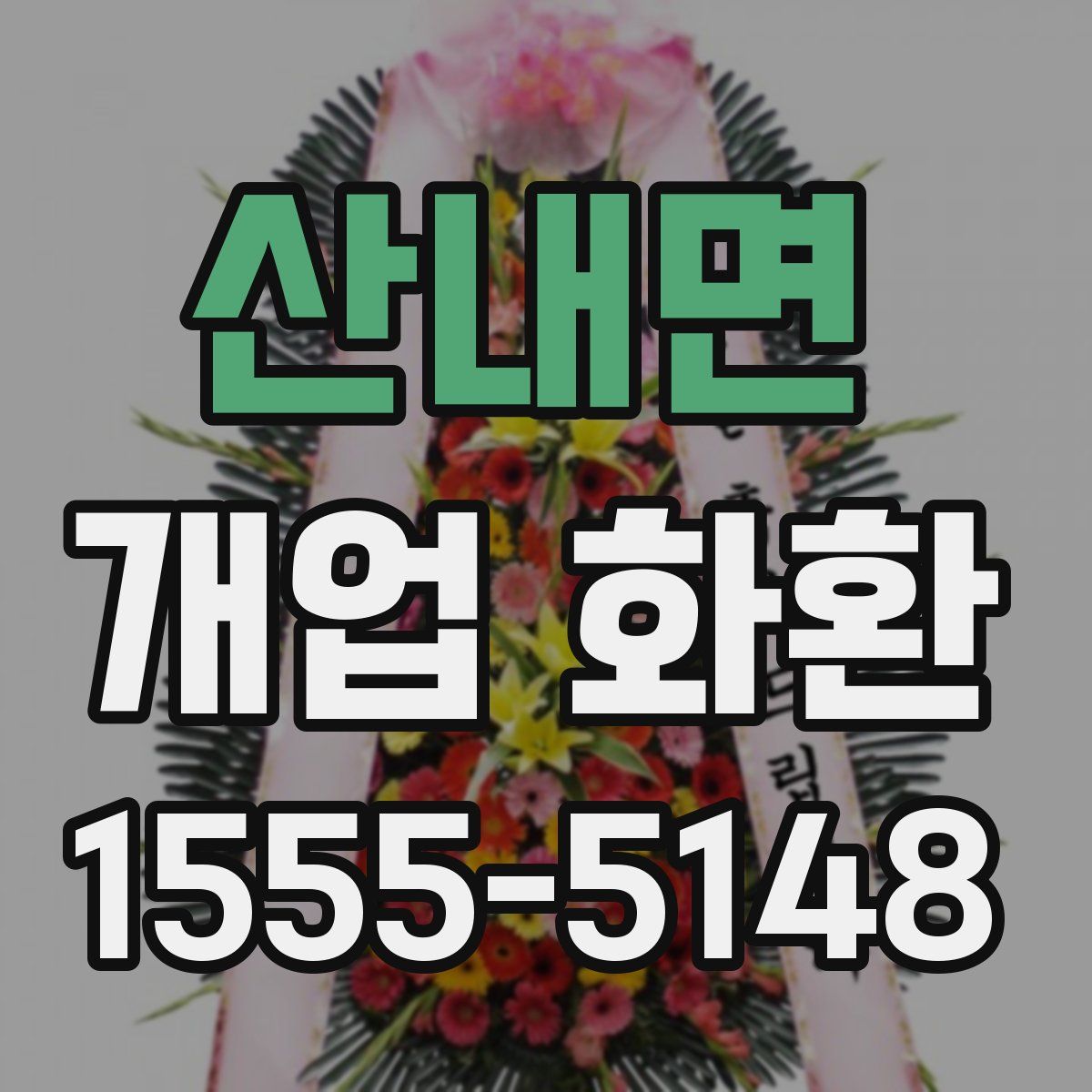 산내면 개업 화환