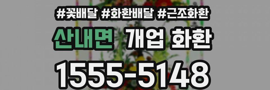 산내면 개업 화환
