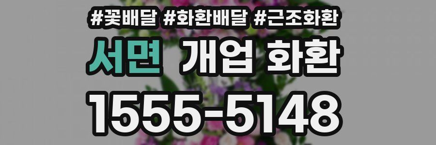 서면 개업 화환