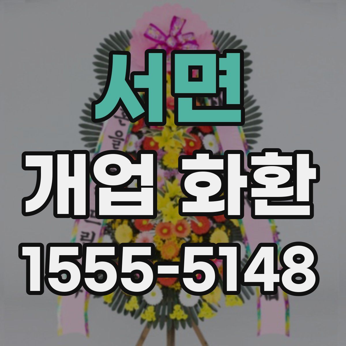 서면 개업 화환