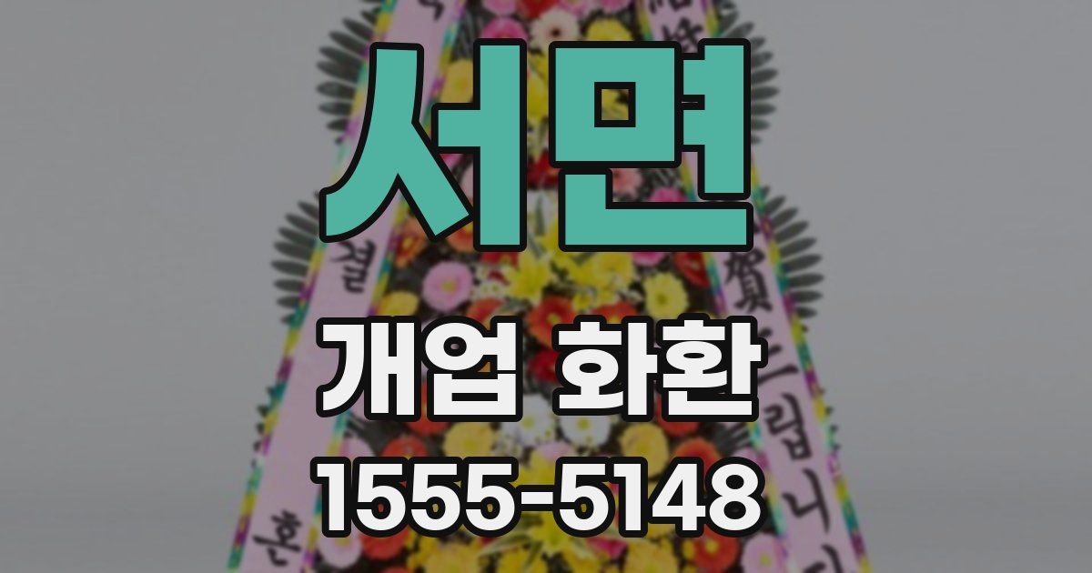 서면 개업 화환