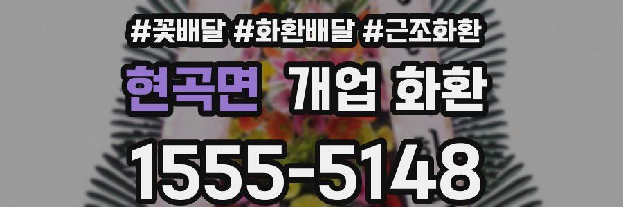 현곡면 개업 화환