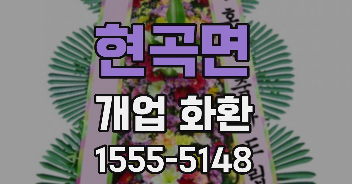 현곡면 개업 화환