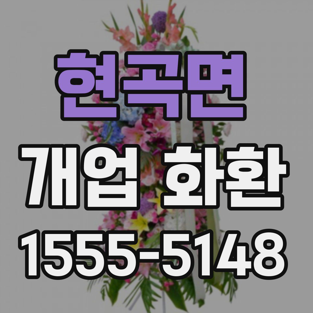 현곡면 개업 화환