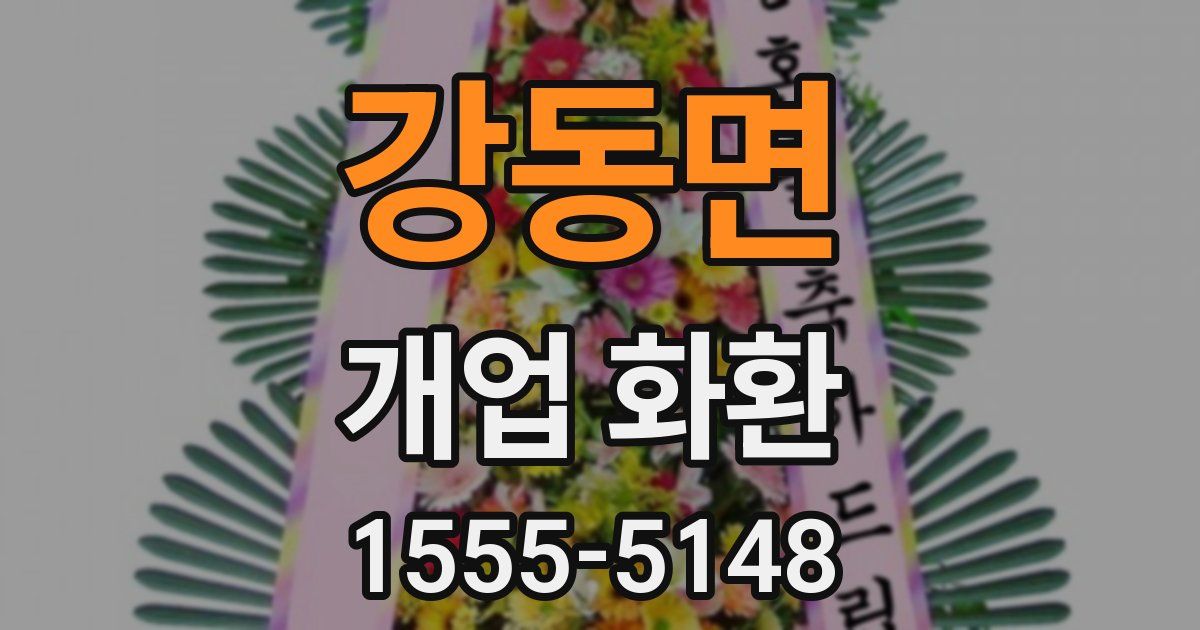 강동면 개업 화환