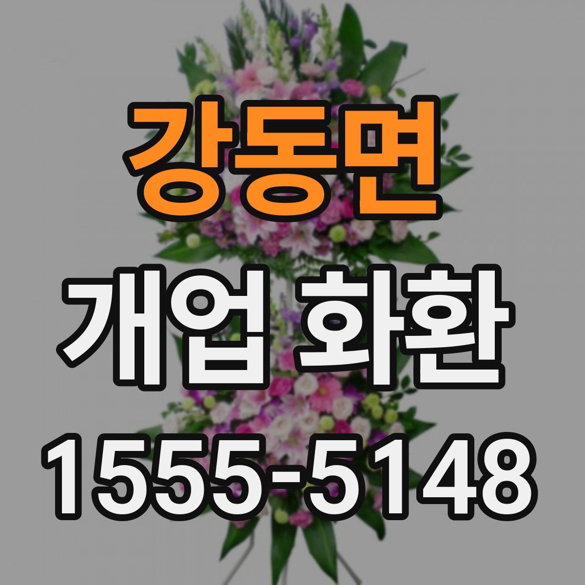 강동면 개업 화환