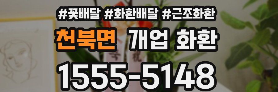 천북면 개업 화환