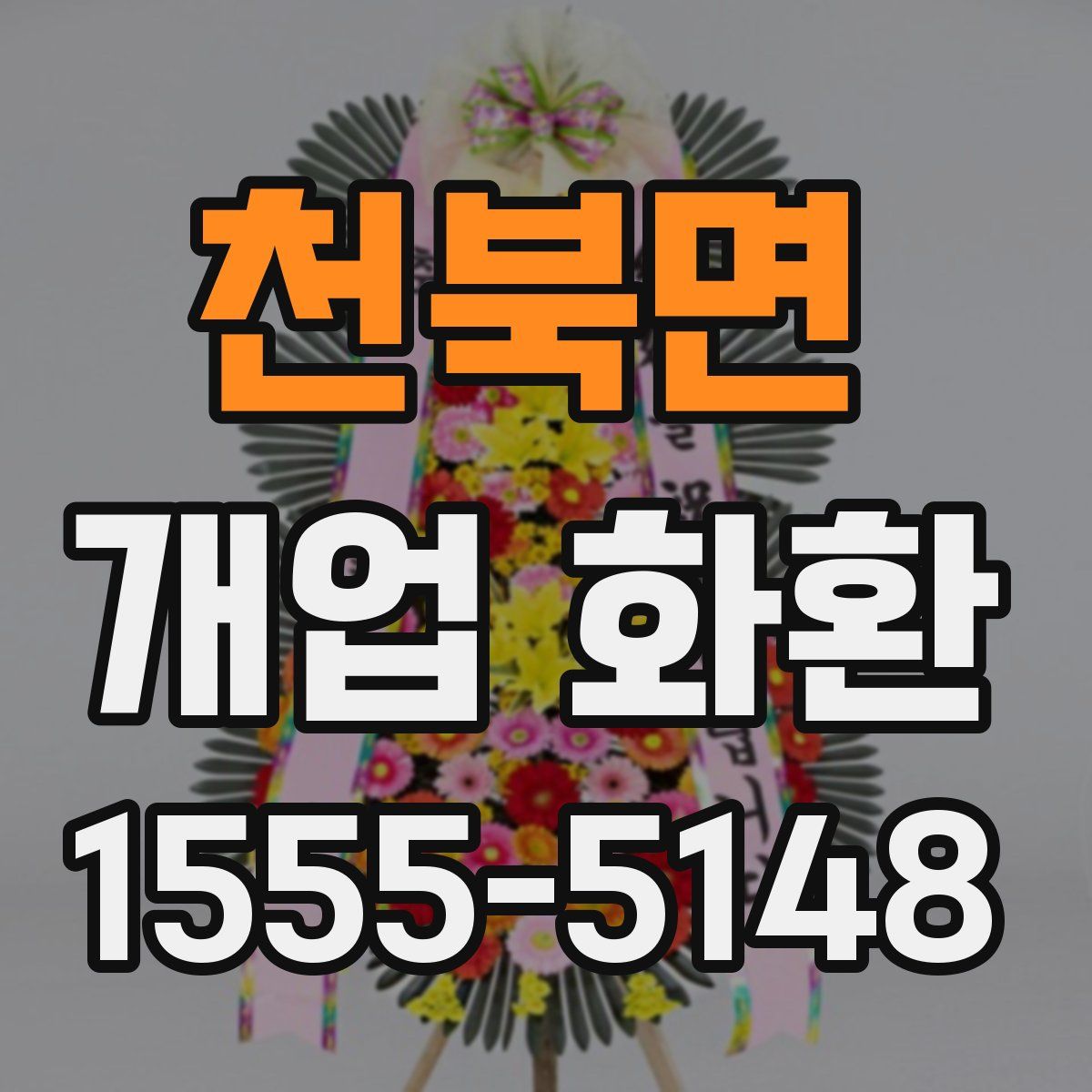 천북면 개업 화환