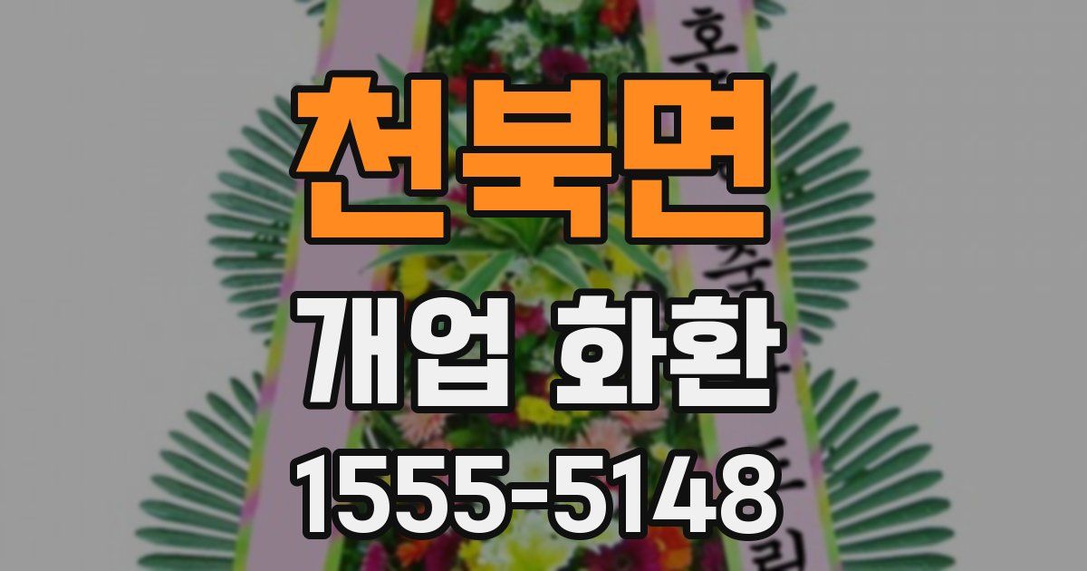 천북면 개업 화환
