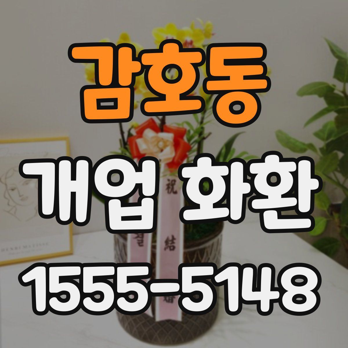 감호동 개업 화환