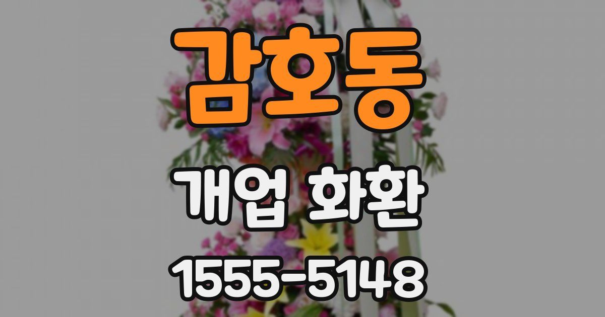 감호동 개업 화환