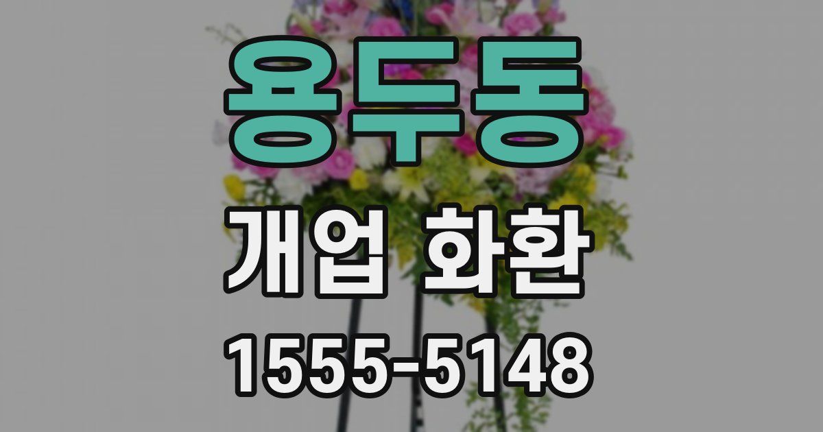 용두동 개업 화환