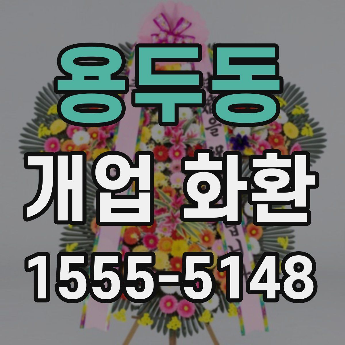 용두동 개업 화환