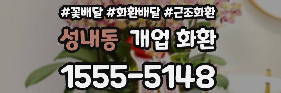 성내동 개업 화환