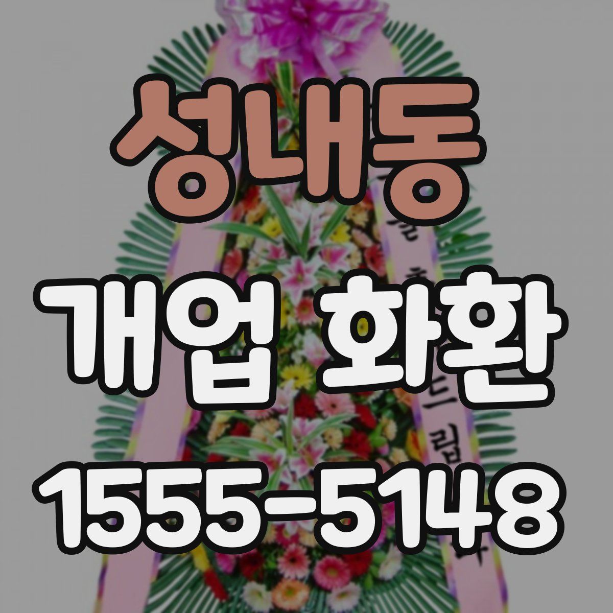 성내동 개업 화환