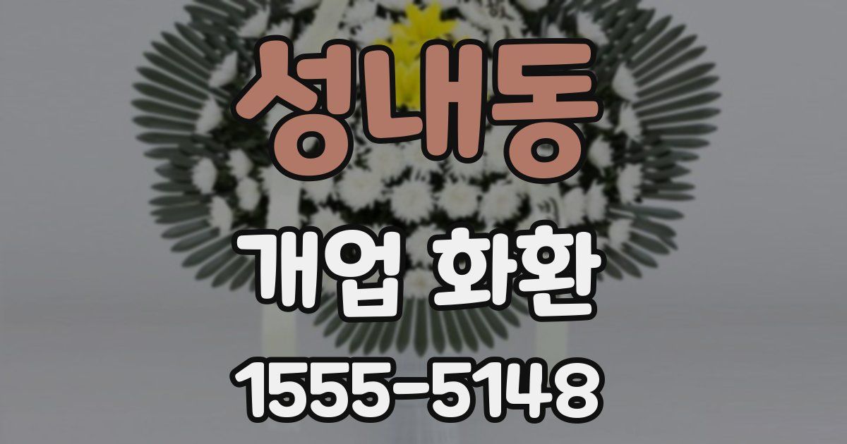 성내동 개업 화환