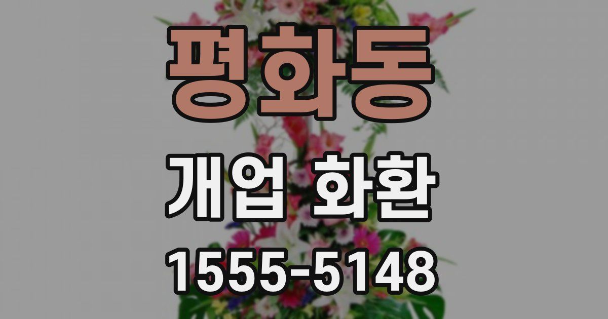 평화동 개업 화환