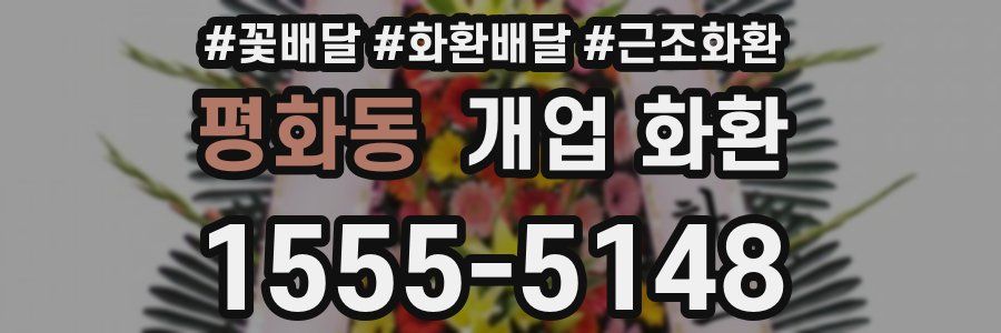 평화동 개업 화환