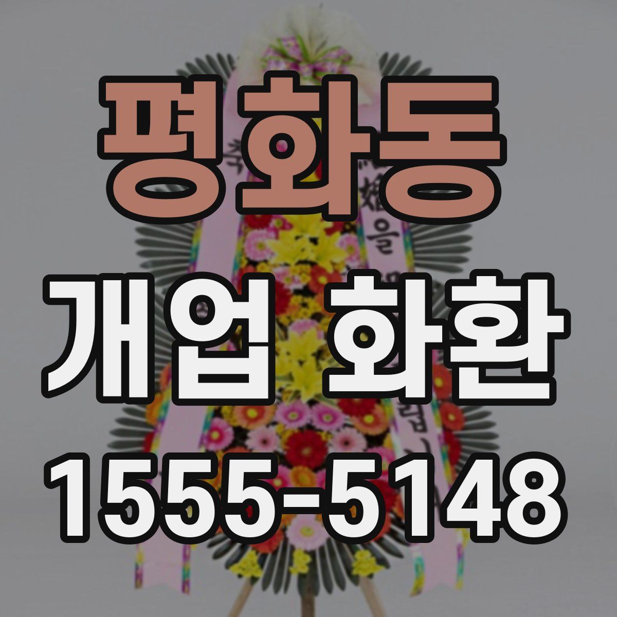 평화동 개업 화환