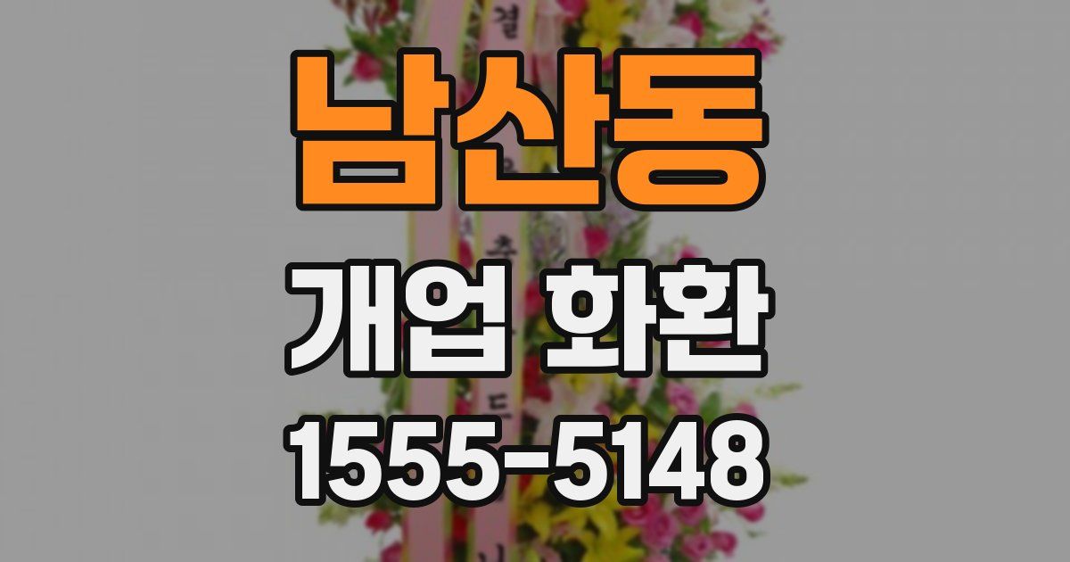 남산동 개업 화환