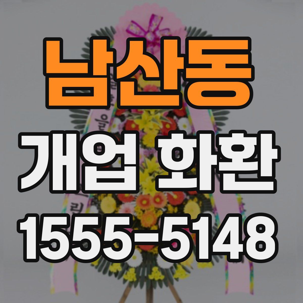 남산동 개업 화환
