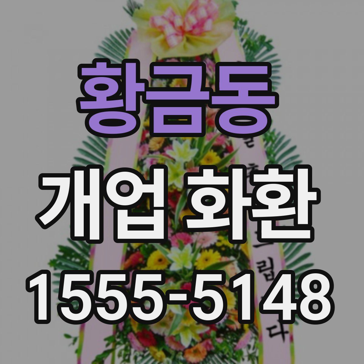 황금동 개업 화환