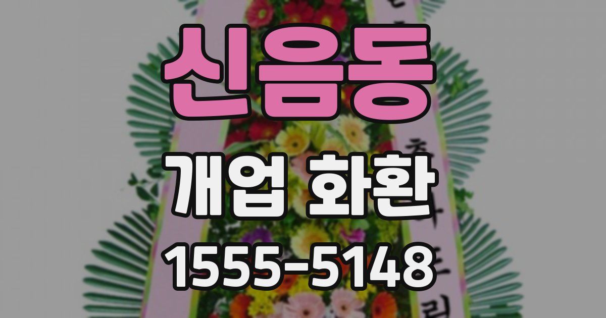 신음동 개업 화환